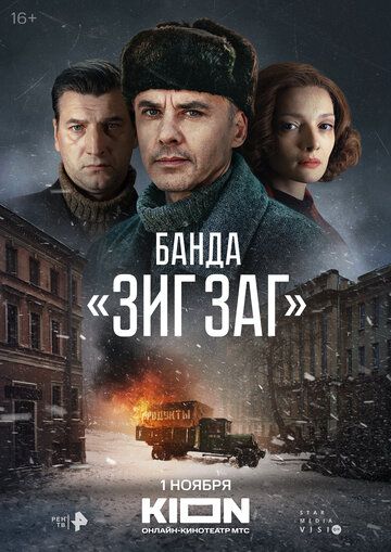 Банда «ЗИГ ЗАГ» 5 серия